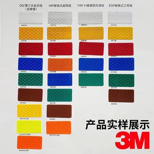 3m反光膜級(jí)別分類(lèi)明細(xì)