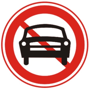 禁止機動車駛入