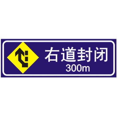 前方300米右道封閉