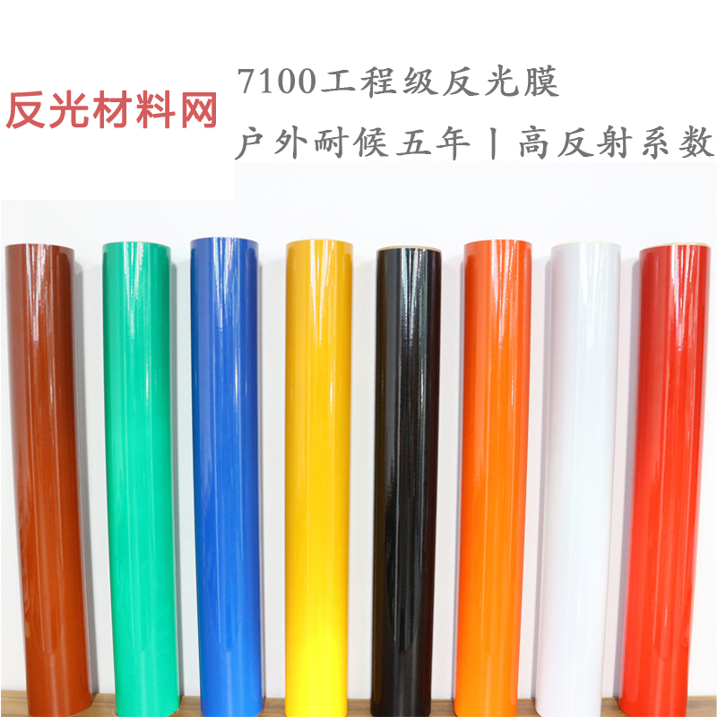 7100工程級反光膜