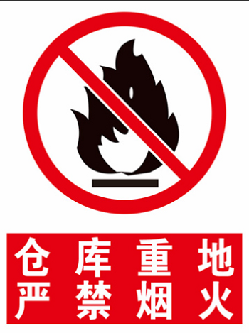 廠區禁止煙火標志牌