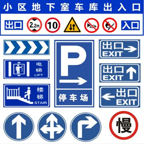 地下車庫反光標志大全